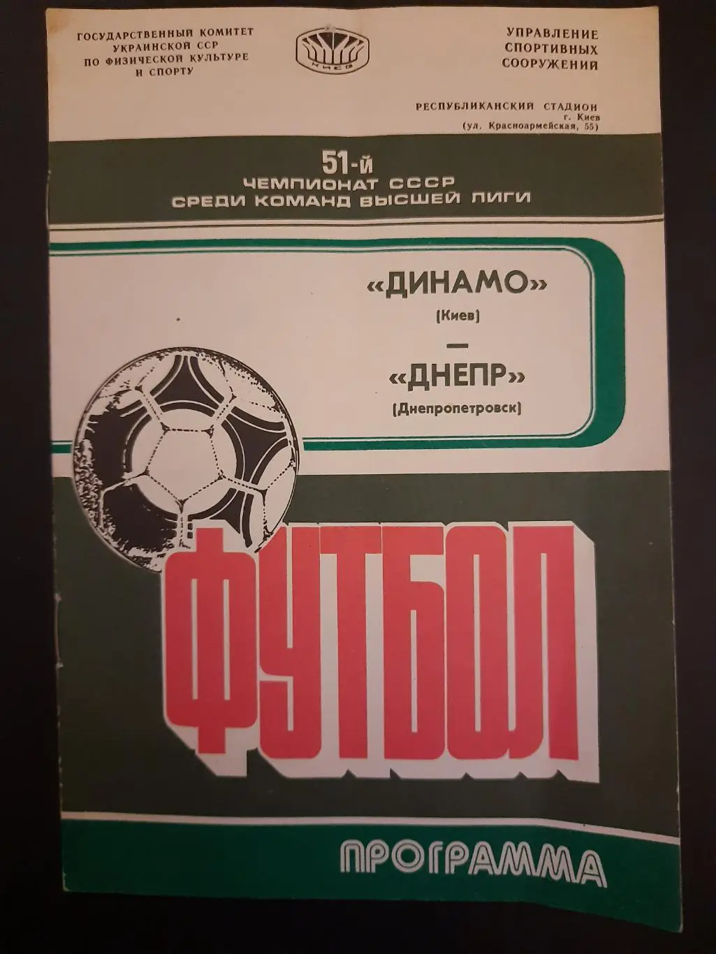 (263) Динамо Киев - Днепр Днепропетровск 11.10.1988