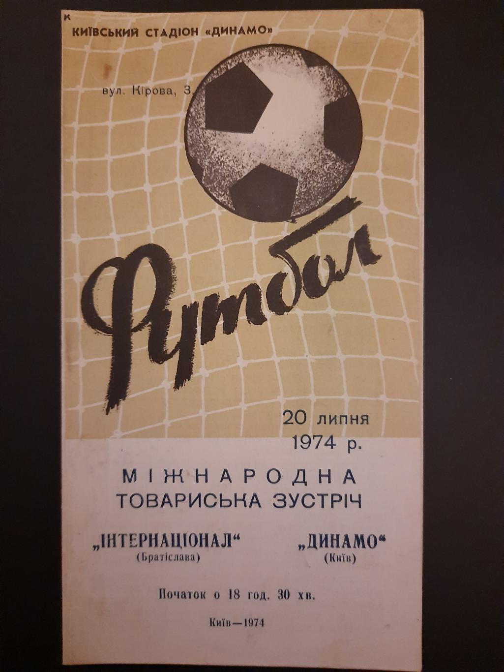 Динамо Киев - Интернационале Братислава 20.07.1974.