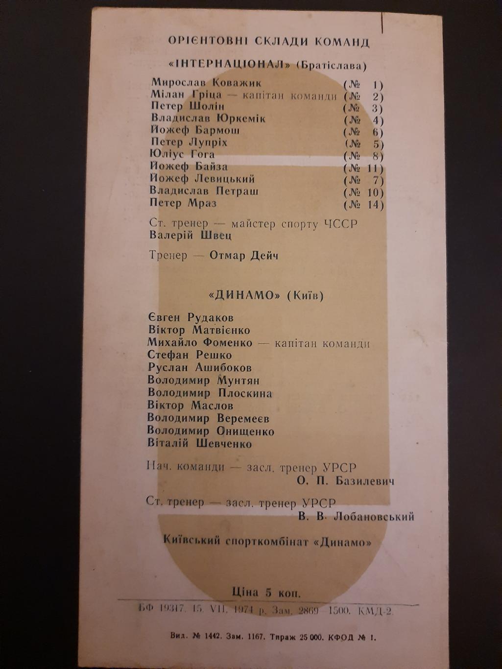 Динамо Киев - Интернационале Братислава 20.07.1974. 1