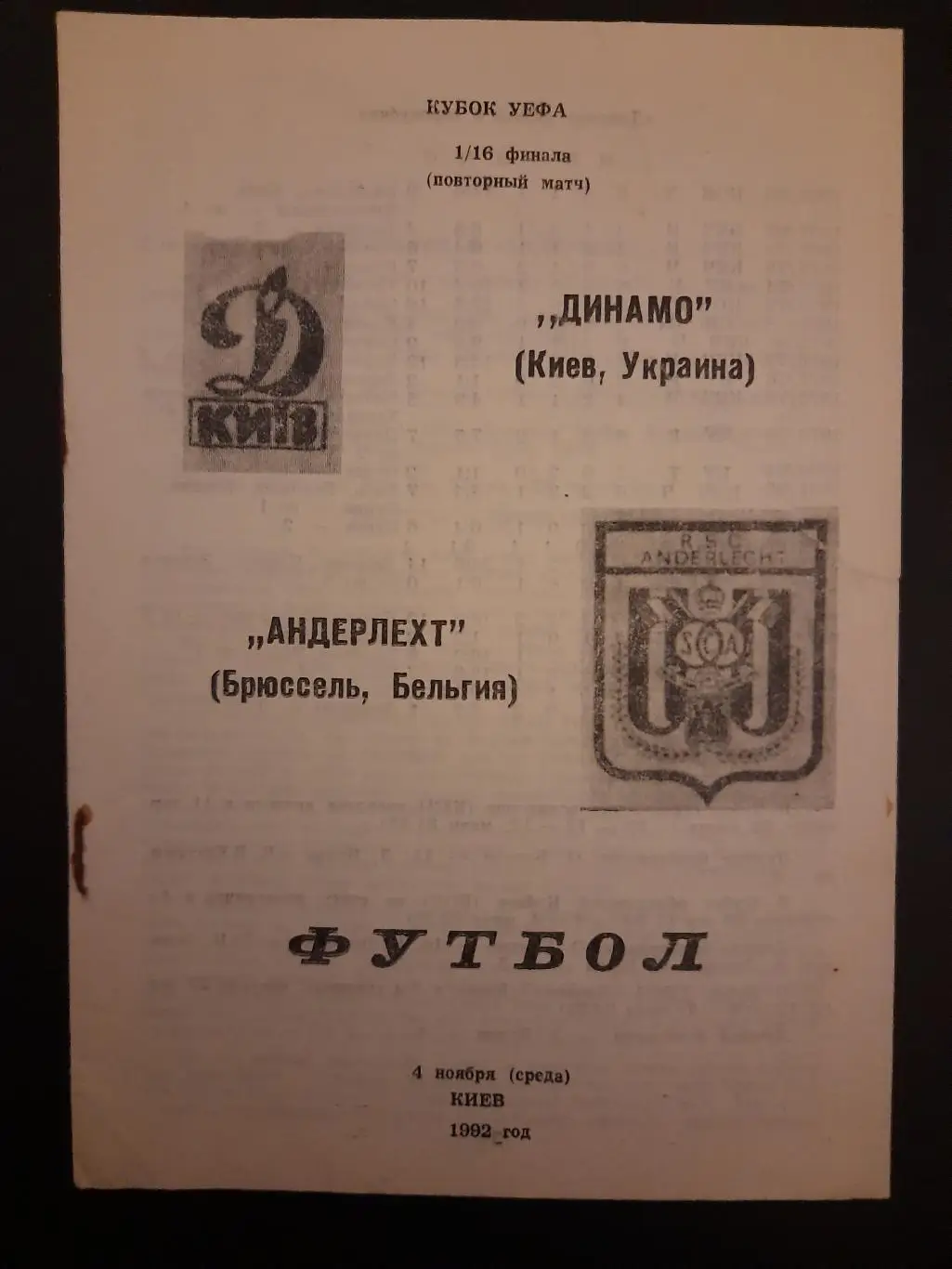 (3223) Динамо Киев - Андерлехт Бельгия 4.11.1992
