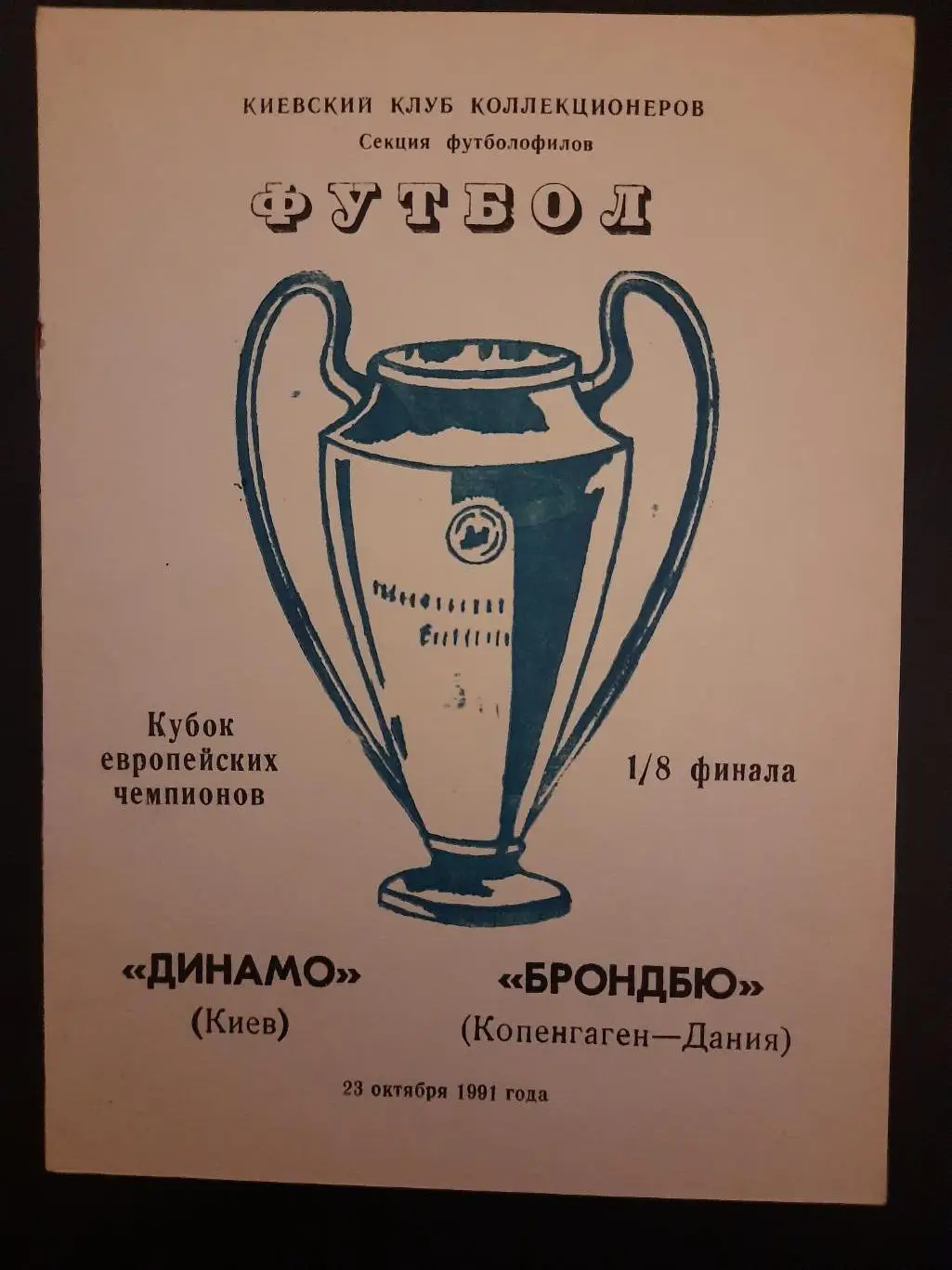 (3207) Динамо Киев - Брондбю Дания 23.10.1991