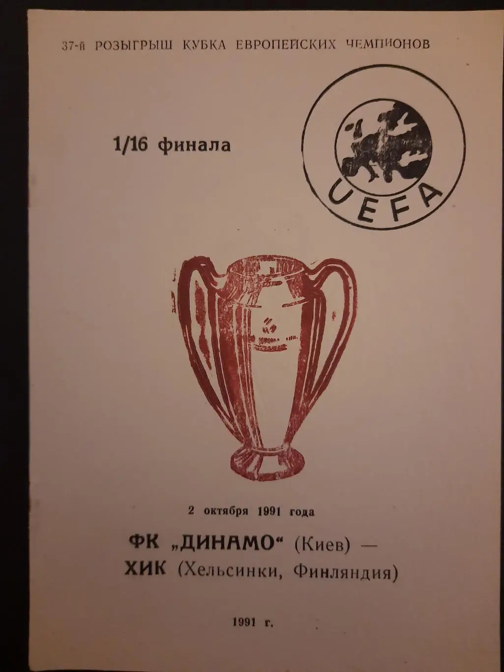 (398) Динамо Киев - ХИК Финляндия 2.10.1991.