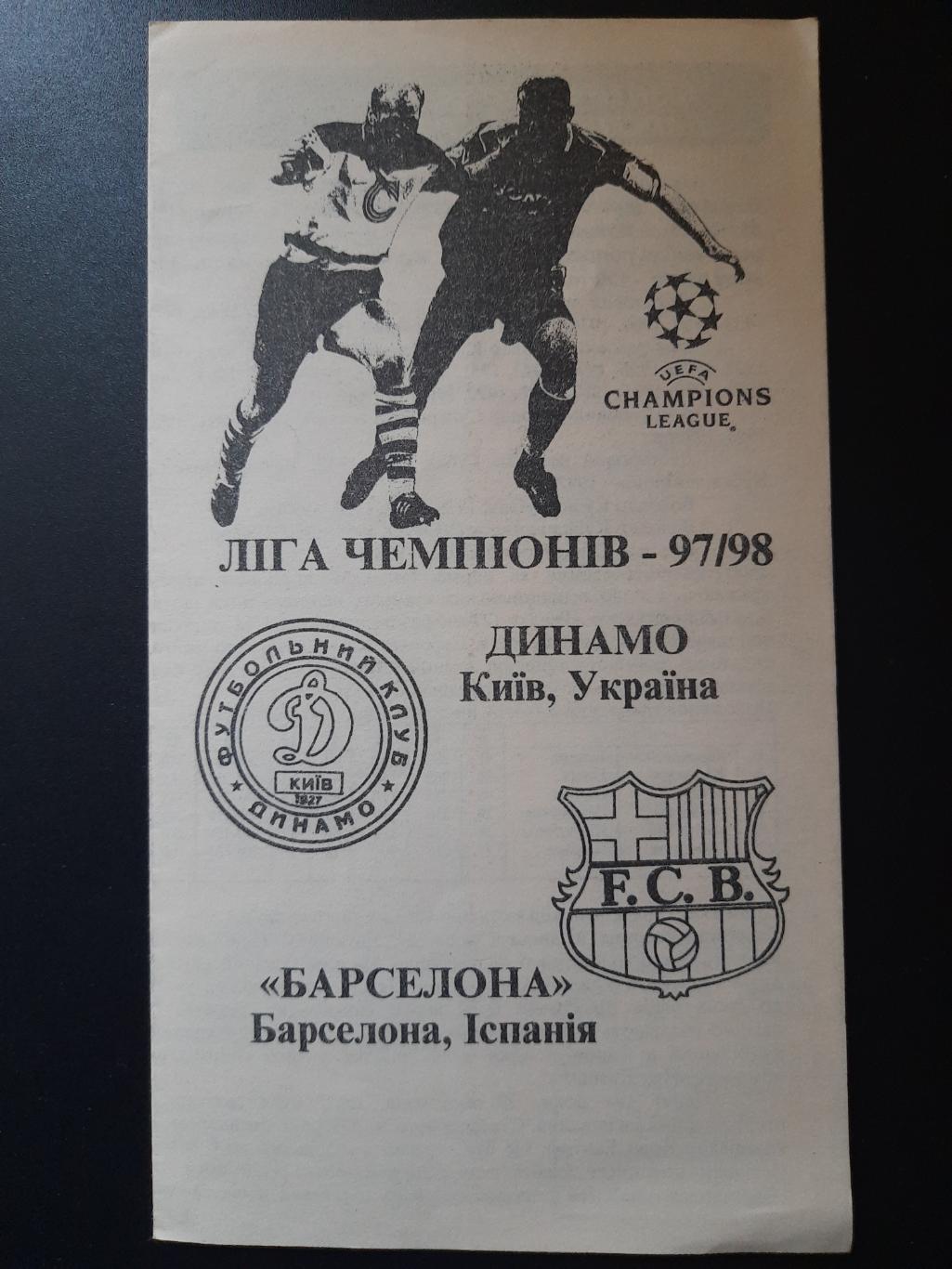 Динамо Киев - Барселона Испания 1997/98