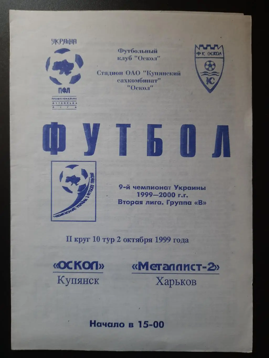 (2514) Оскол Купянск - Металлист-2 Харьков 2.10.1999