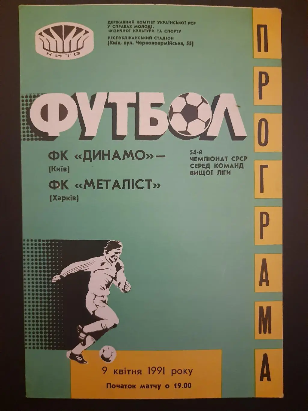 (312) Металлист Харьков - Динамо Киев 9.04.1991