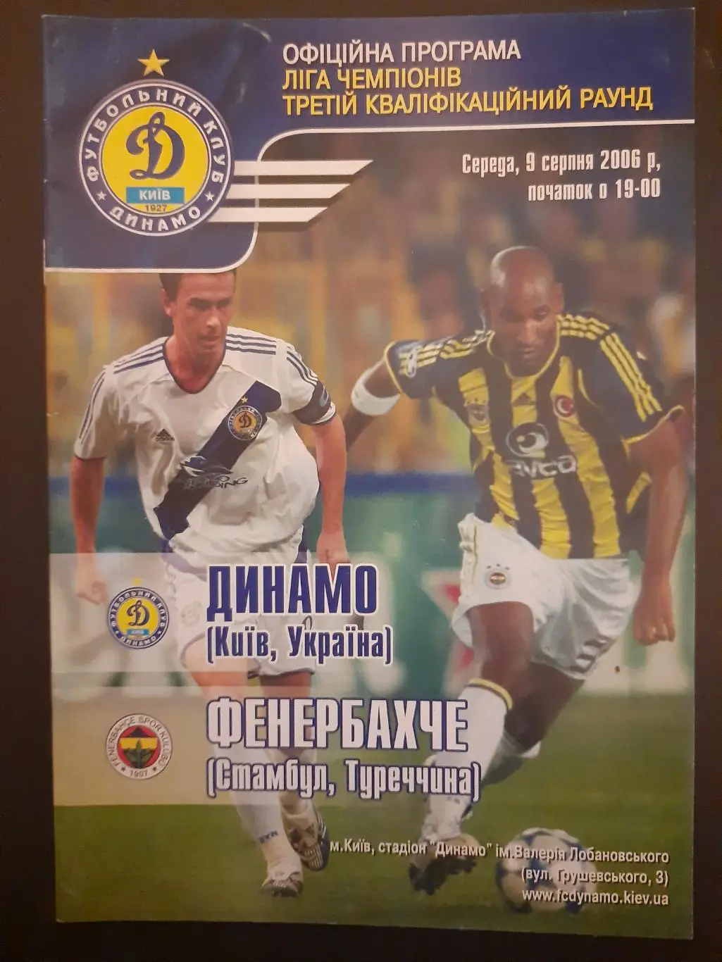(4765) Динамо Киев - Фенербахче Стамбул 9.08.2006