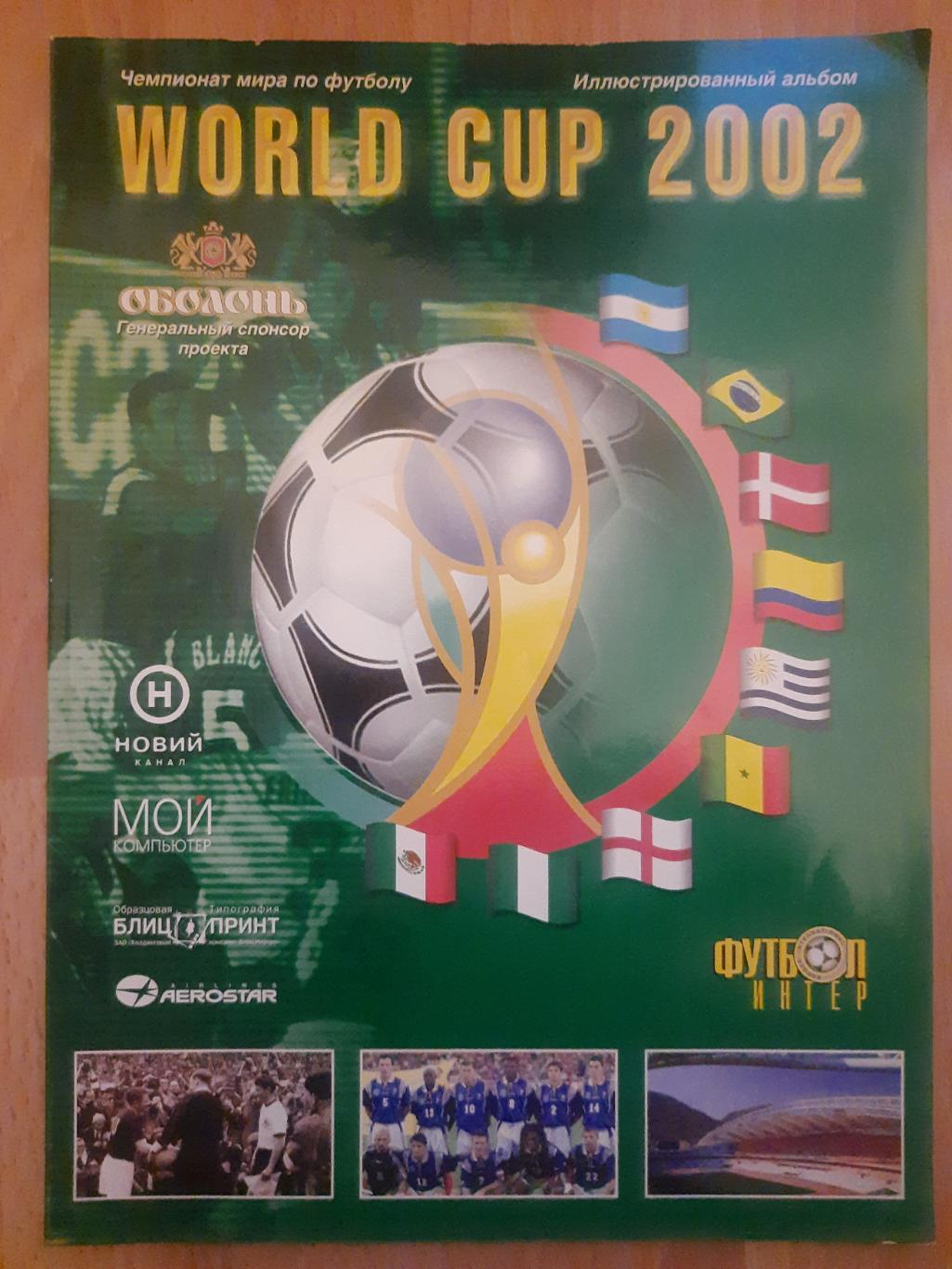 иллюстрированный альбом,Кубок Мира(World Cup) 2002