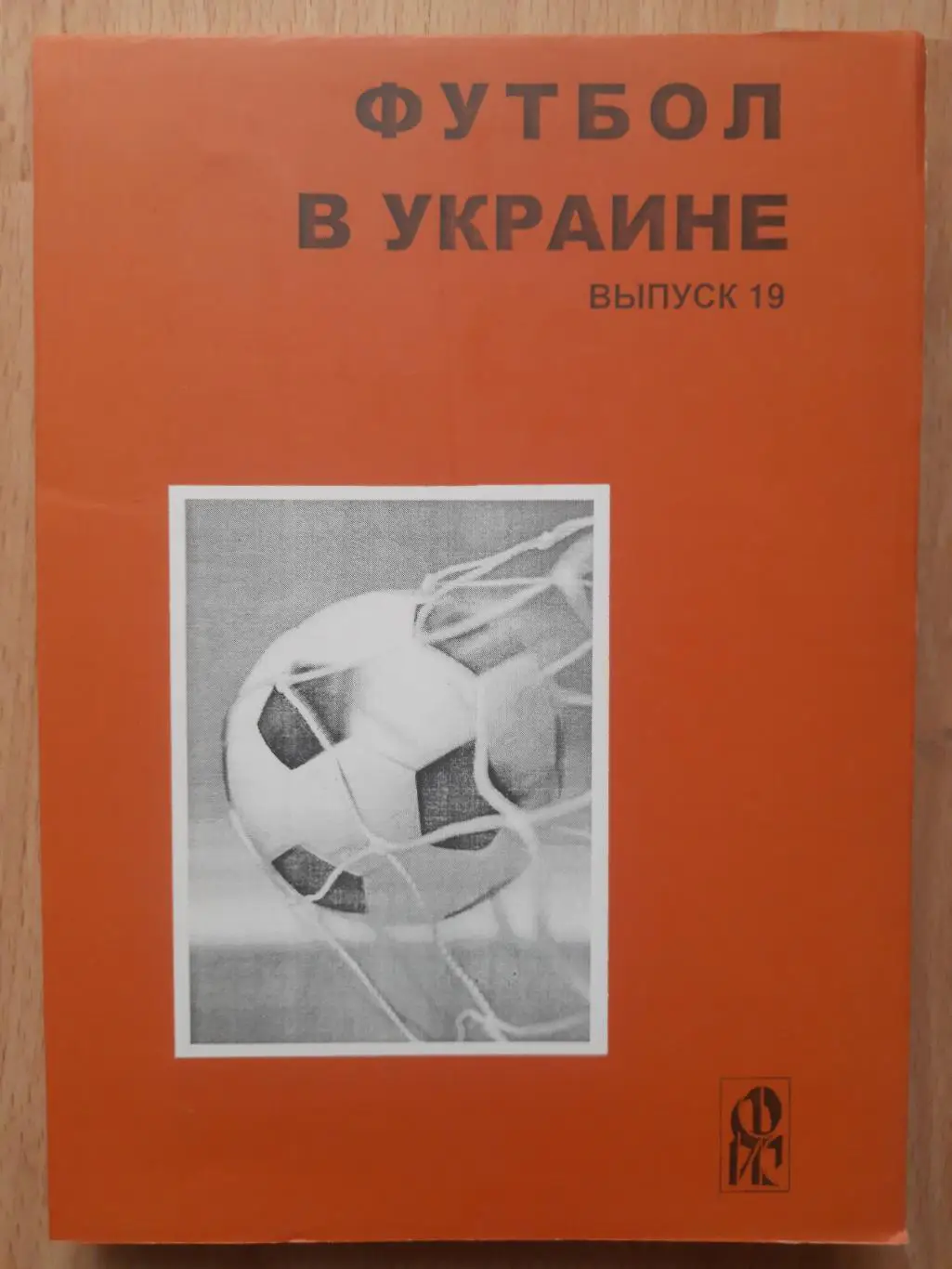 (А43) Футбол в Украине выпуск 19.