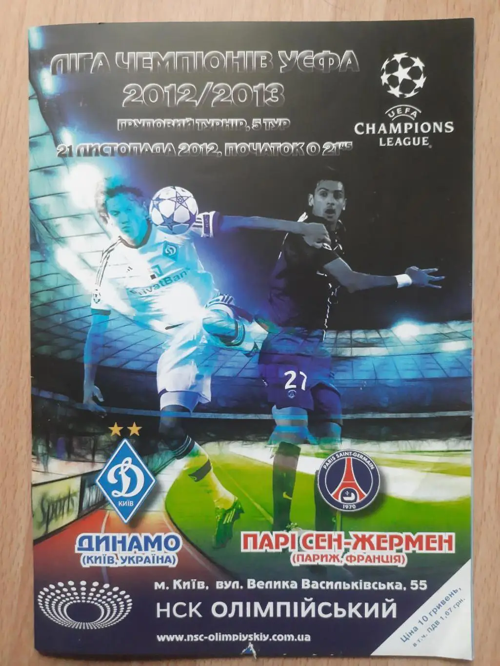 Динамо Киев - ПСЖ Франция 2012