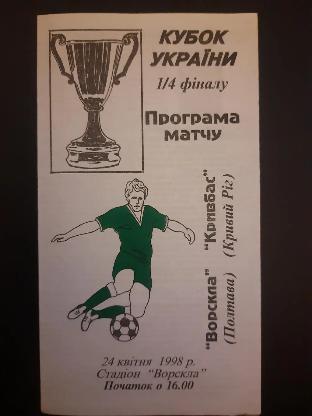 Ворскла Полтава-Кривбасс Кривой Рог 24.04.1998,кубок.