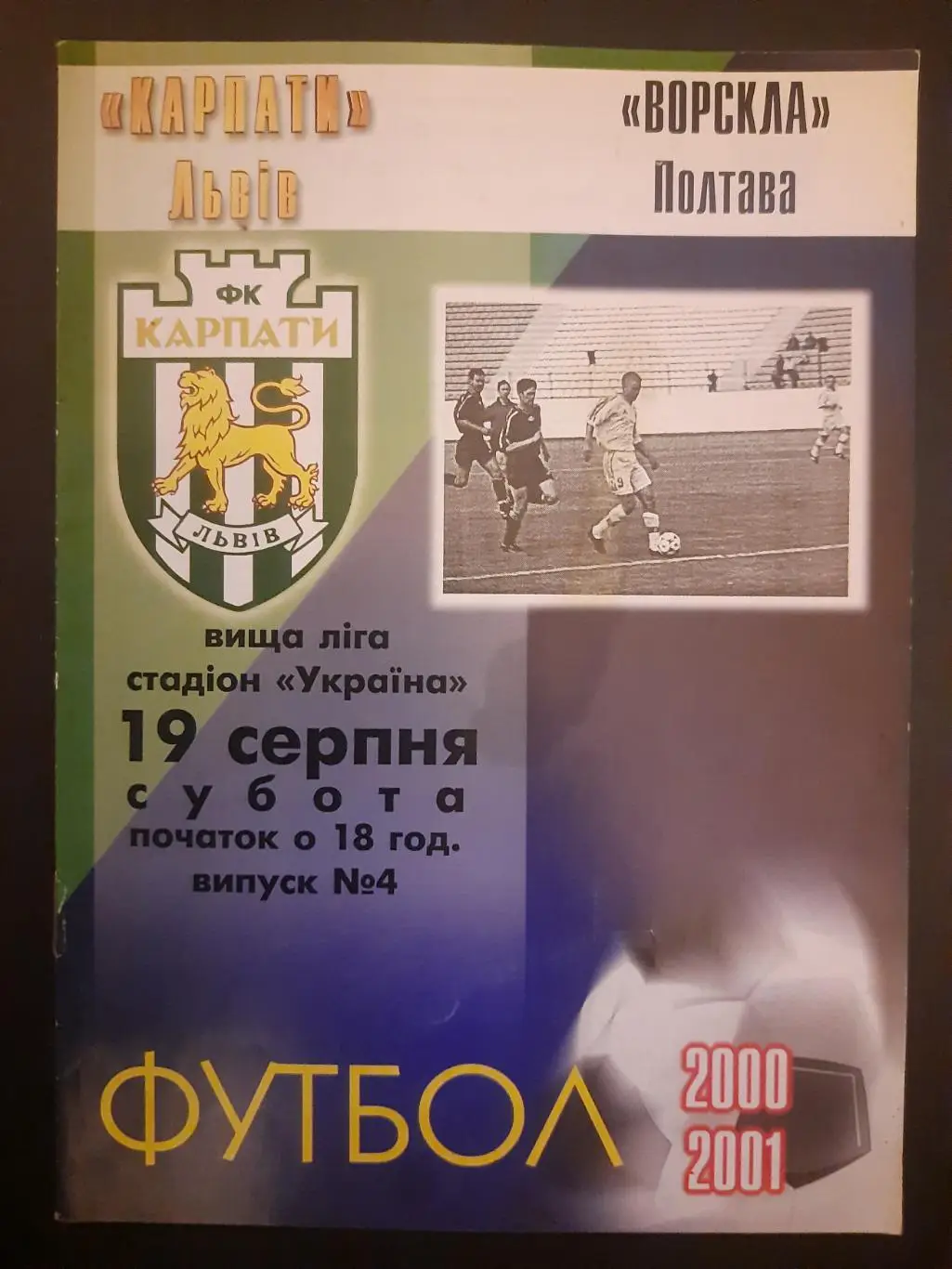 Карпаты Львов - Ворскла Полтава 19.08.2000