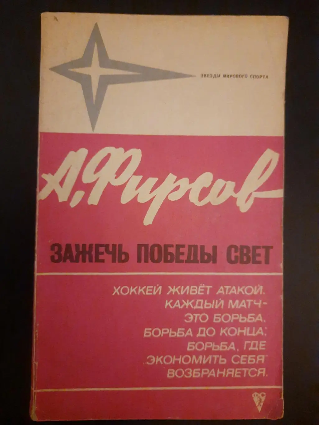 (А14) А.Фирсов Зажечь победы свет.