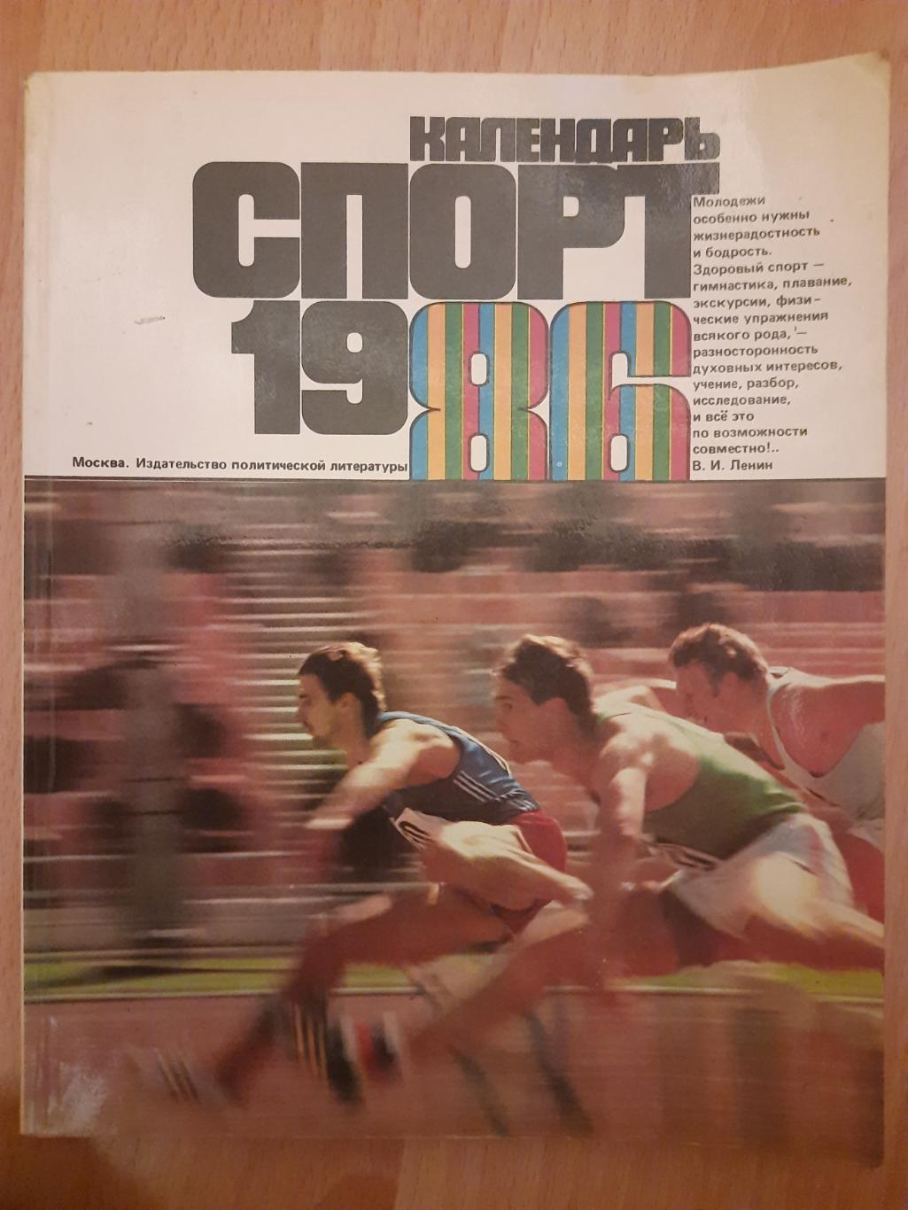календарь Спорт 1986.