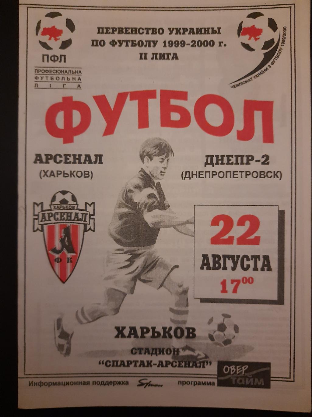 Арсенал Харьков - Днепр-2 Днепропетровск 22.08.1999