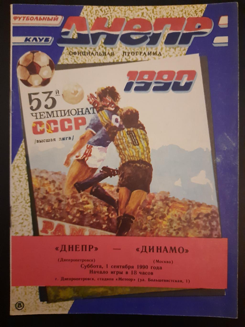 Днепр Днепропетровск-Динамо Москва 1.09.1990