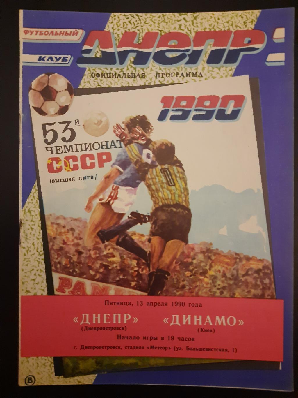 Днепр Днепропетровск-Динамо Киев 13.04.1990