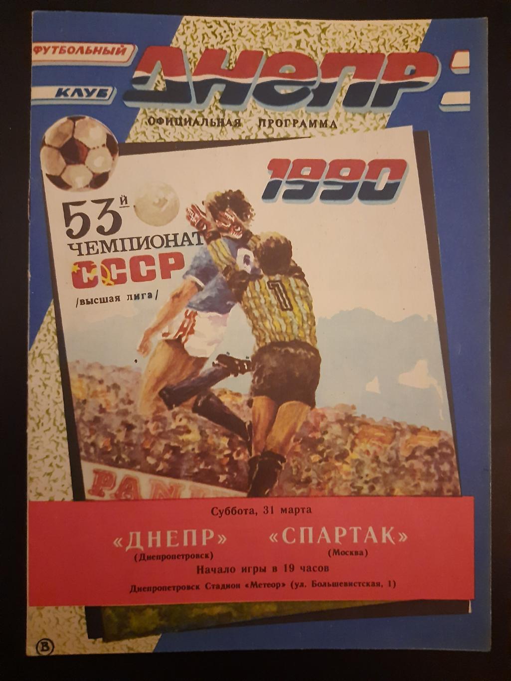Днепр Днепропетровск-Спартак Москва 31.03.1990