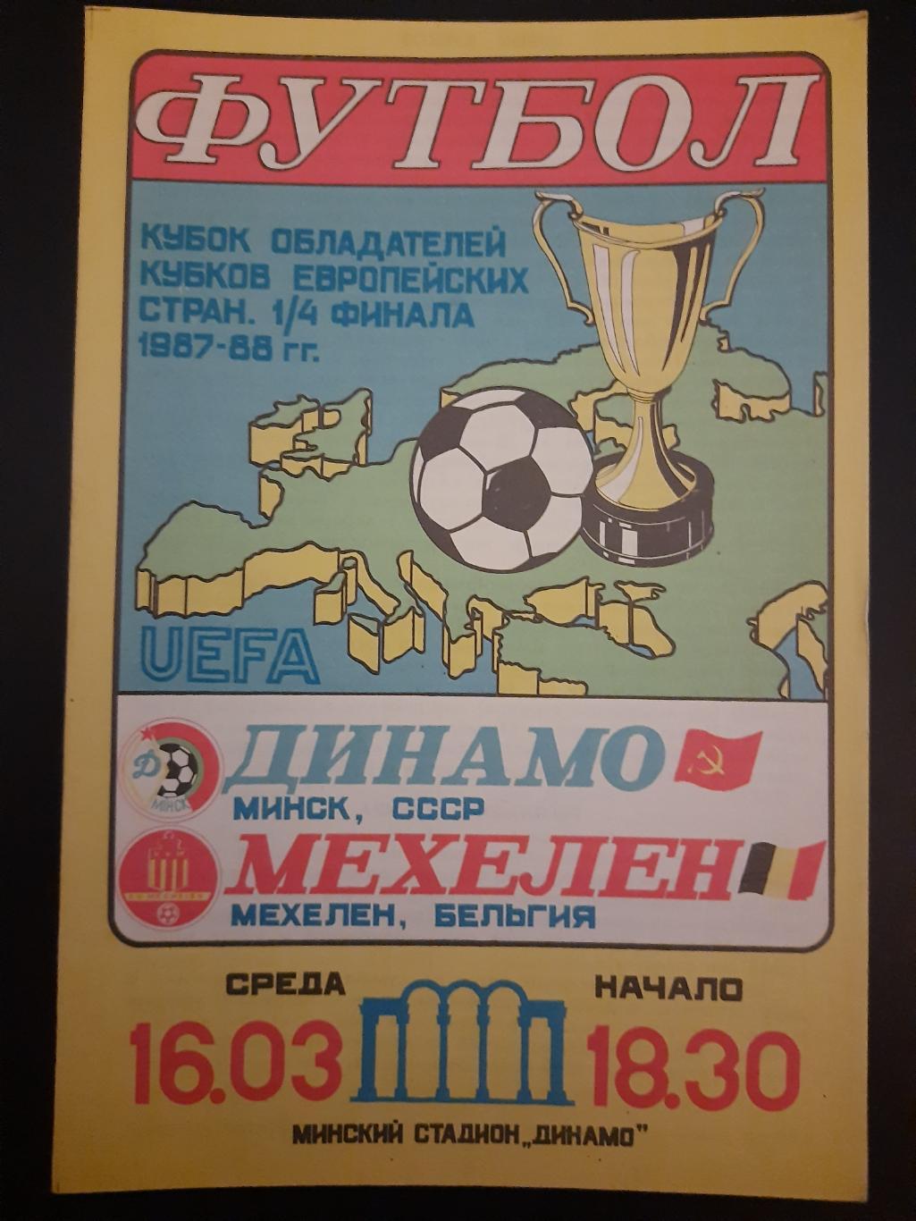 Динамо Минск - Мехелен Бельгия 16.03.1988