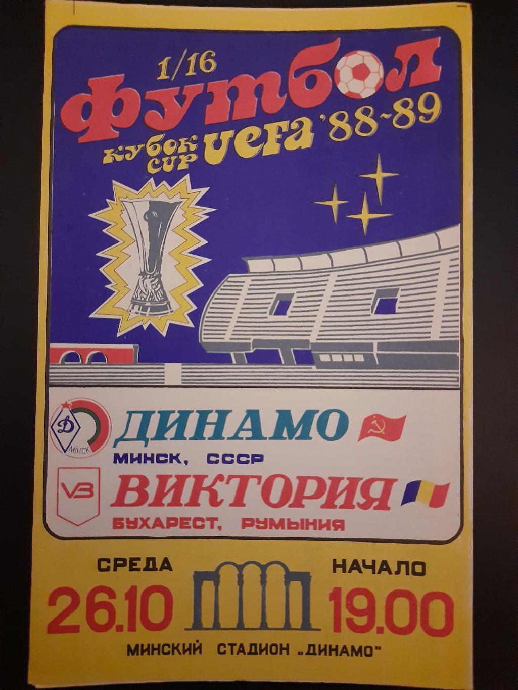 Динамо Минск - Виктория Румыния 26.10.1988