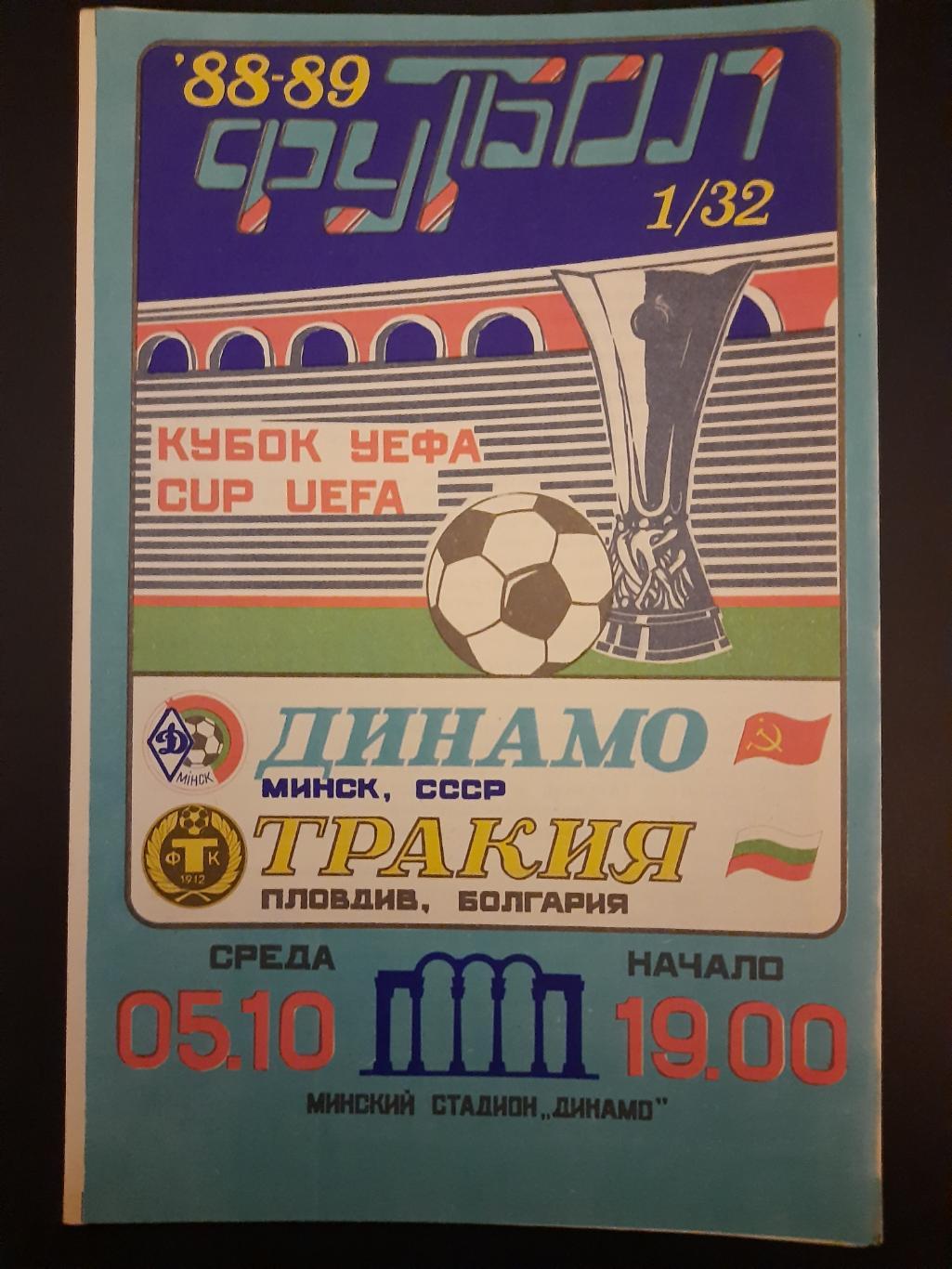 Динамо Минск - Тракия Болгария 5.10.1988
