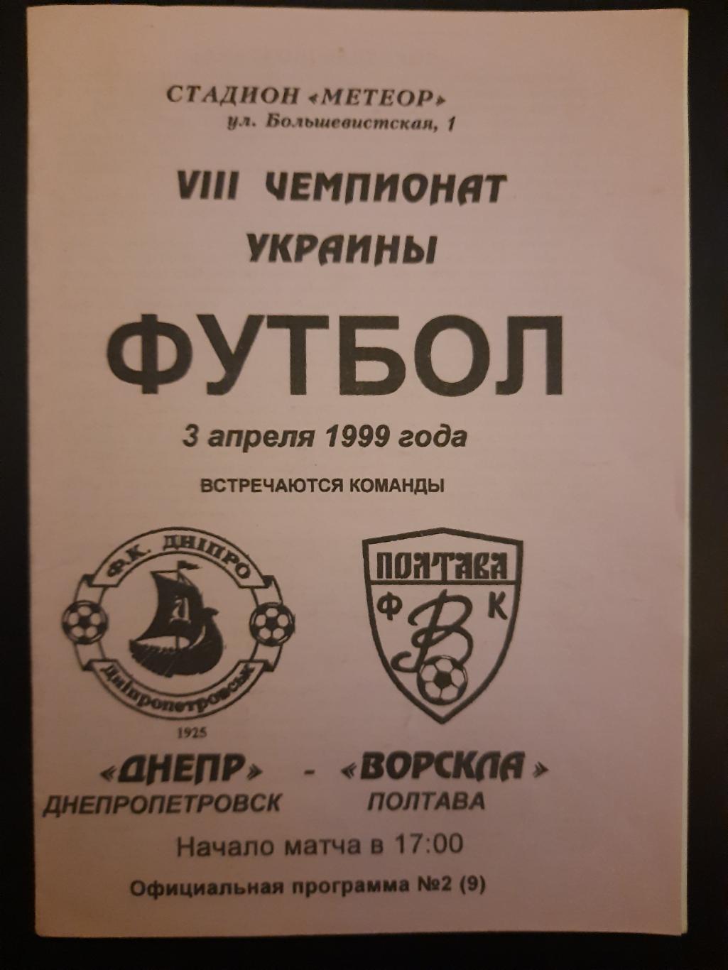 Днепр Днепропетровск - Ворскла Полтава 3.04.1999