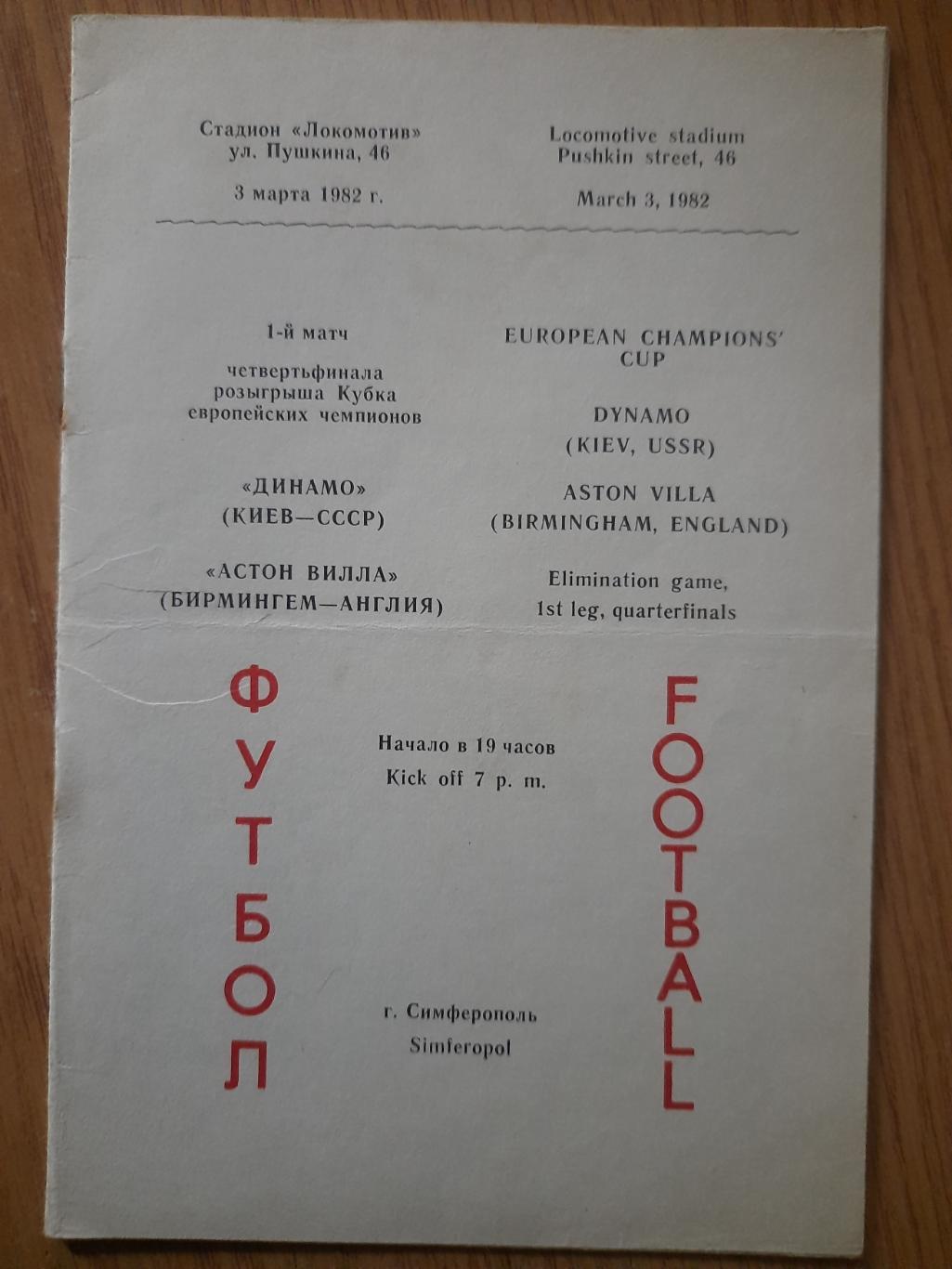 Динамо Киев - Астон Вилла Бирмингем 3.03.1982,Симферополь.