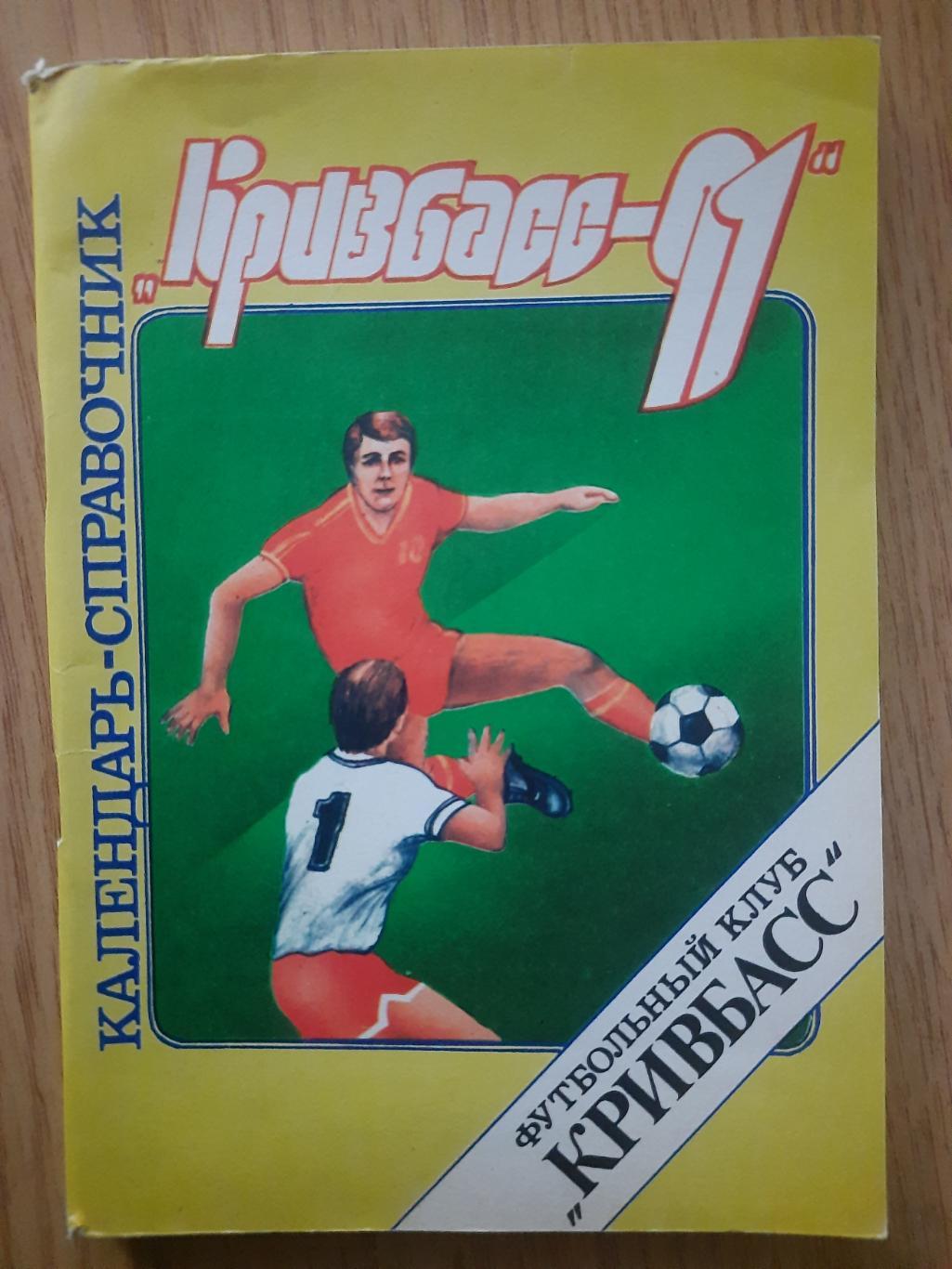 календарь-справочник,Футбол 1991, Кривбасс.