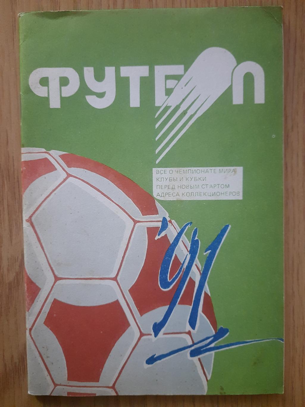 календарь-справочник,Футбол 1991, , Минск.