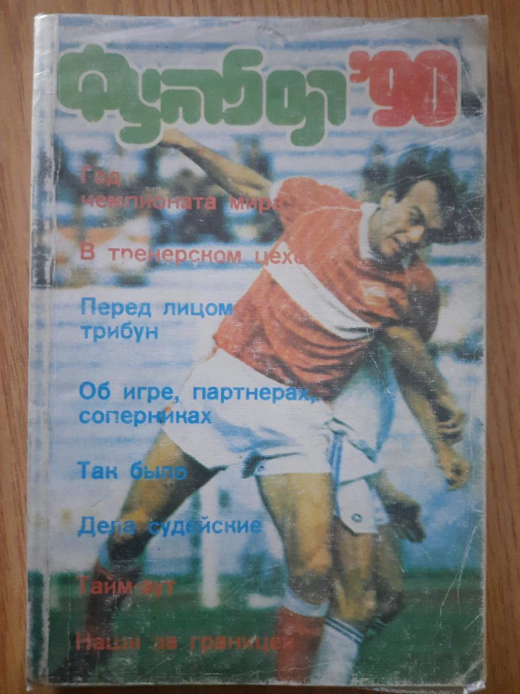 календарь-справочник,Футбол 1990, ФиС