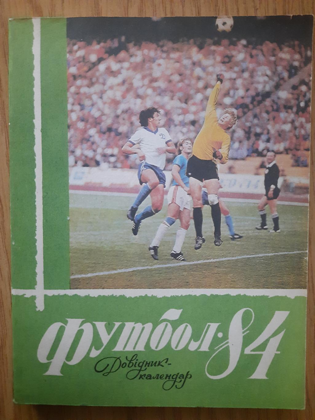 календарь-справочник,Футбол 1984, Киев