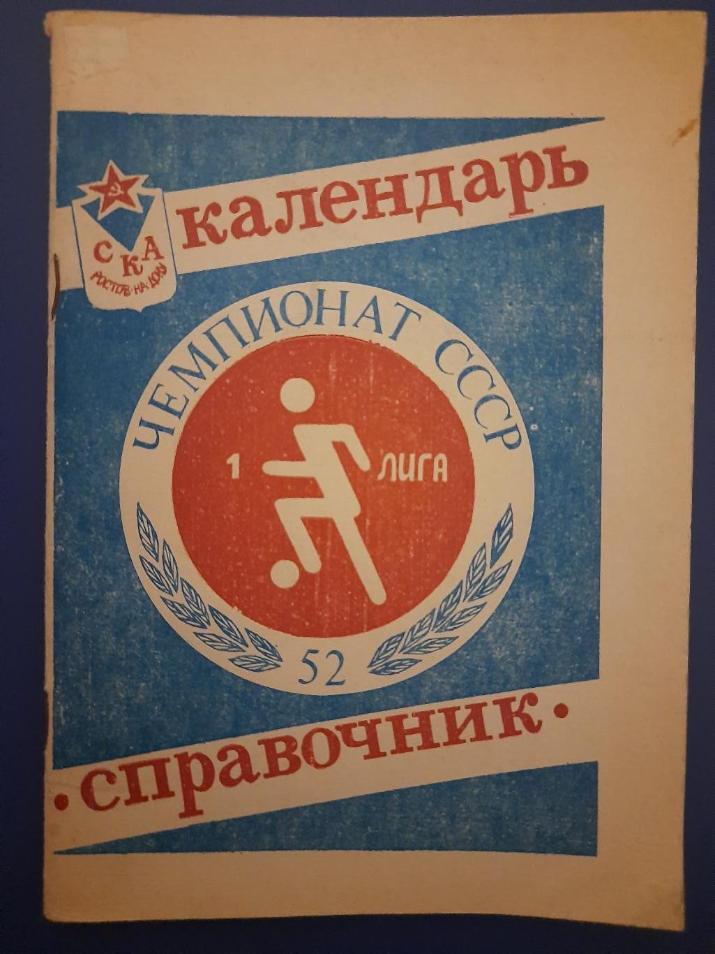 календарь-справочник Футбол 1989, Ростов.