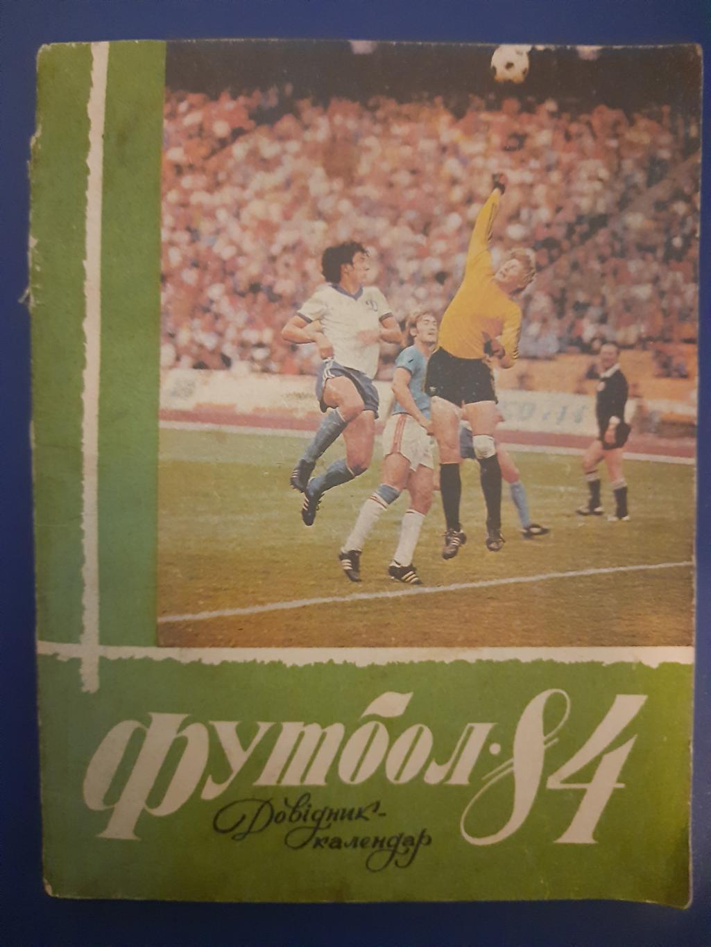календарь-справочник,Футбол 1984, Киев.