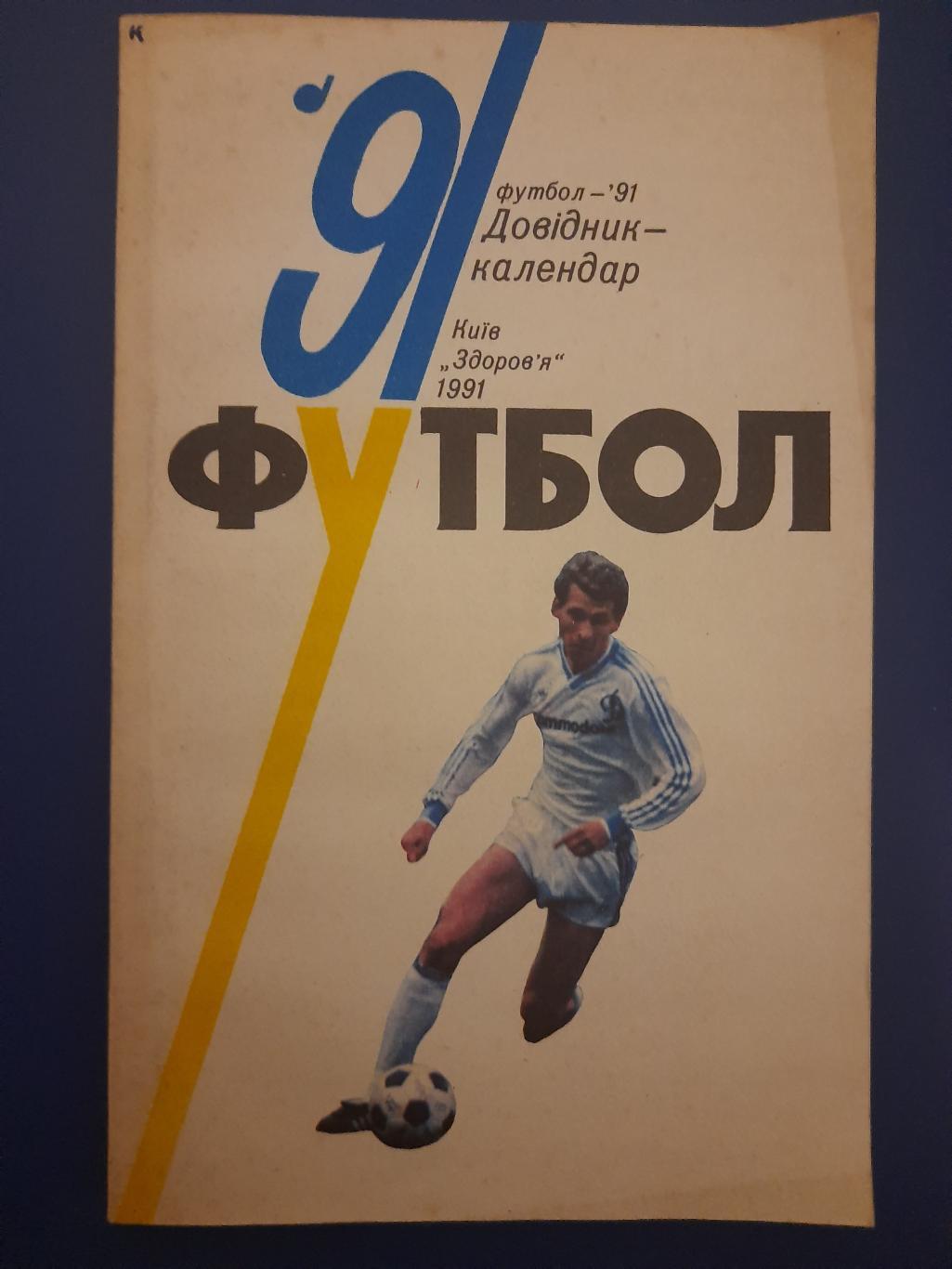 календарь-справочник,Футбол 1991, Киев.