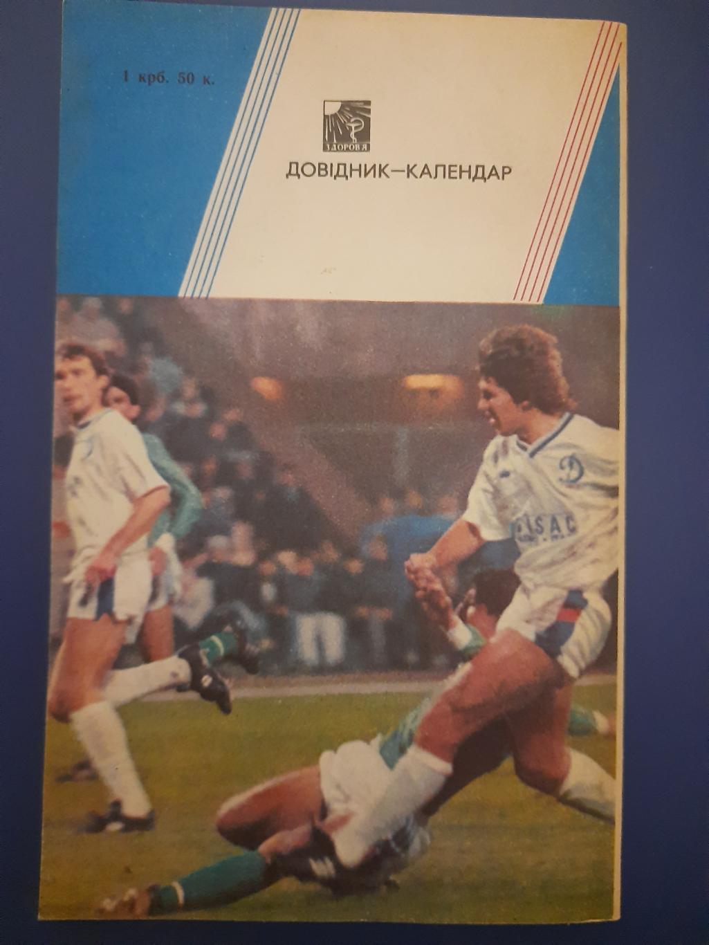 календарь-справочник,Футбол 1991, Киев. 1