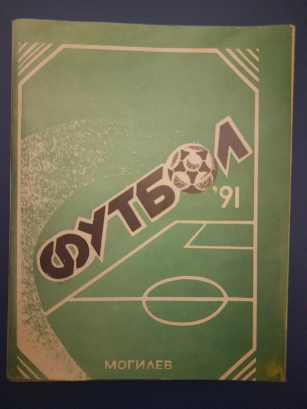 календарь-справочник,Футбол 1991, Могилев.