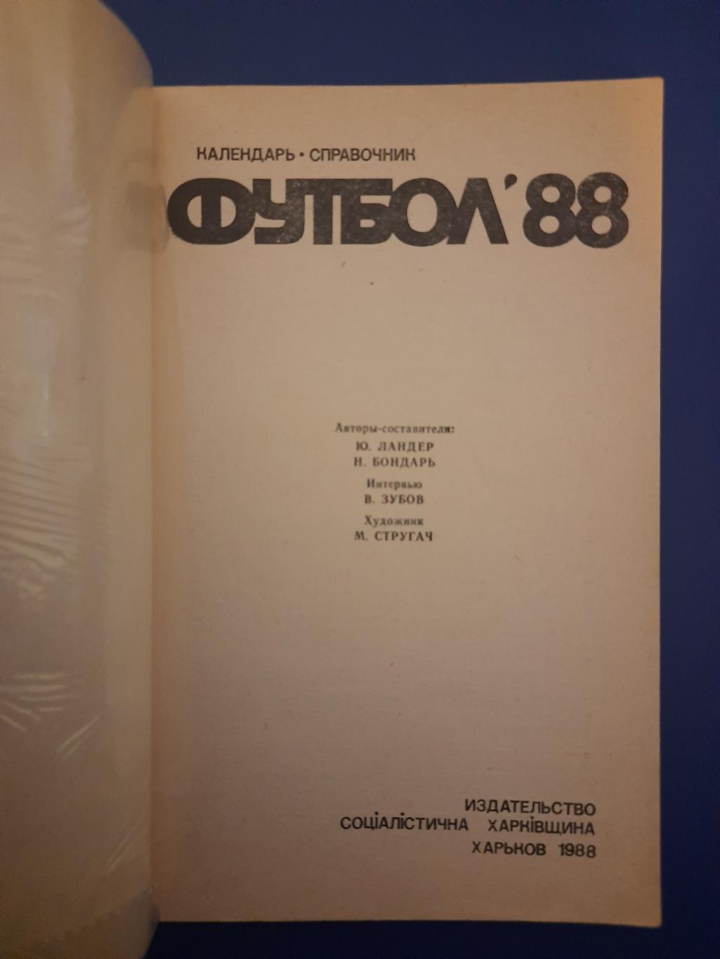 календарь-справочник,Футбол 1988 , Харьков. 1
