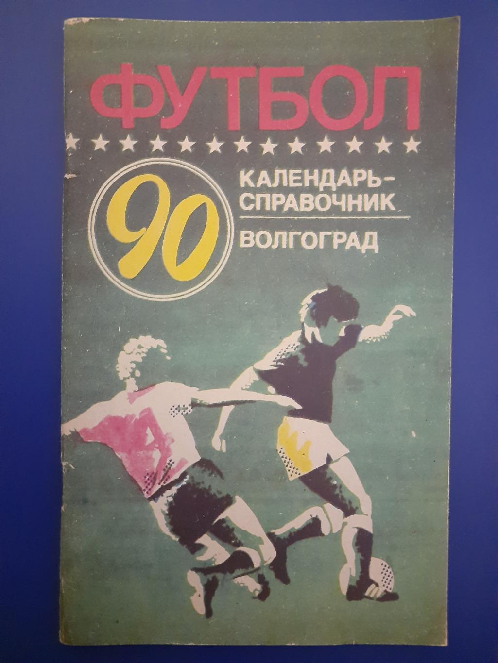 календарь-справочник,Футбол 1990 , Волгоград