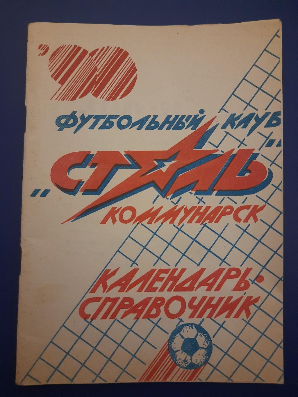 календарь-справочник,Футбол 1990 , Коммунарск.