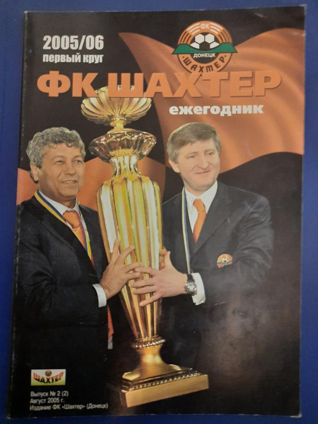 календарь-справочник,Шахтер Донецк 2005/06,первый круг.
