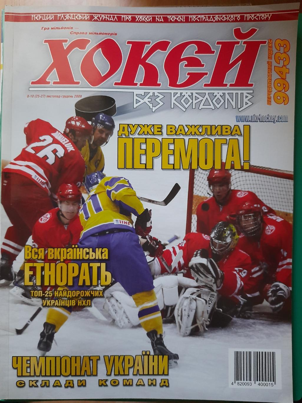 хокєй без кордонів/Хоккей без границ,Украина 8-10 2009