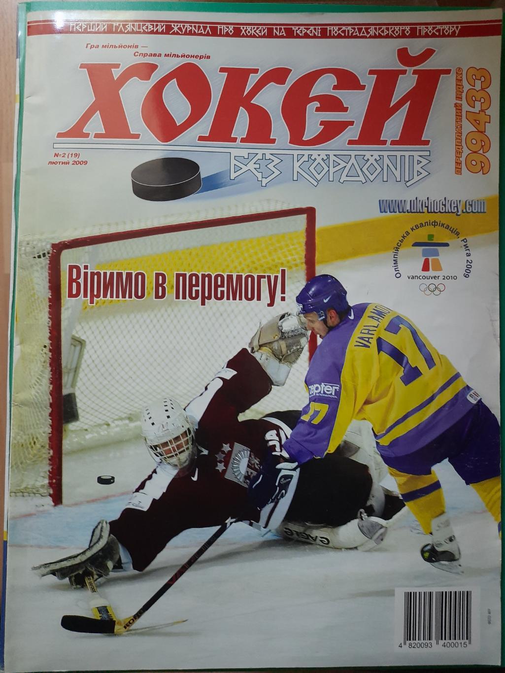 хокєй без кордонів/Хоккей без границ,Украина 2 2009