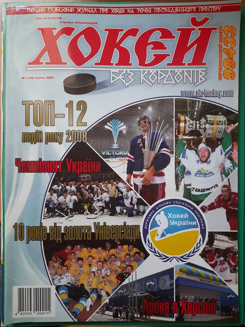 хокєй без кордонів/Хоккей без границ,Украина 1 2009