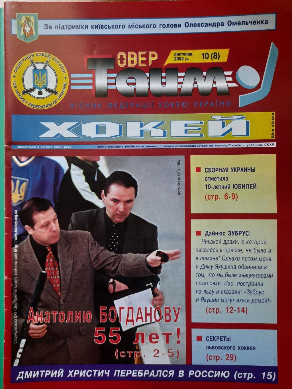хоккей Украины, ОверТайм №10(8) 2002