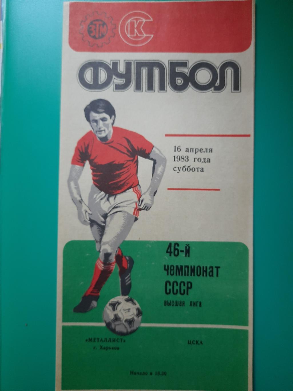 Металлист Харьков - ЦСКА 16.04.1983