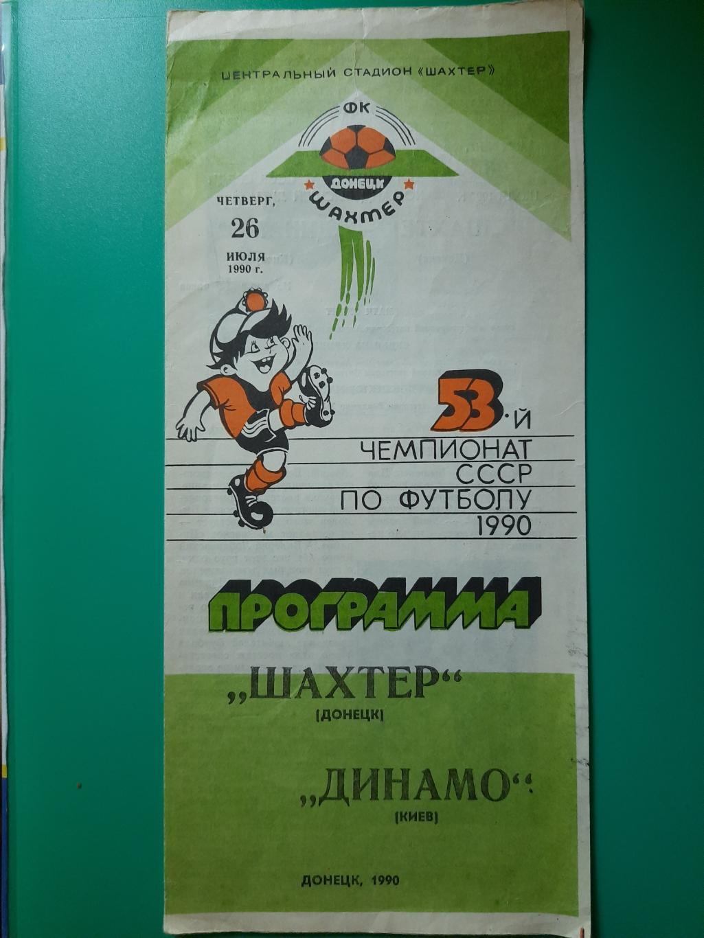 Шахтер Донецк - Динамо Киев 26.07.1990