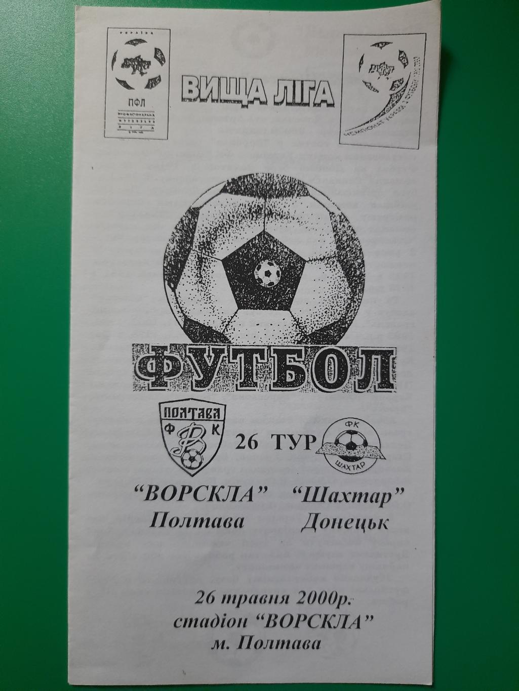 Ворскла Полтава - Шахтер Донецк 26.05.2000