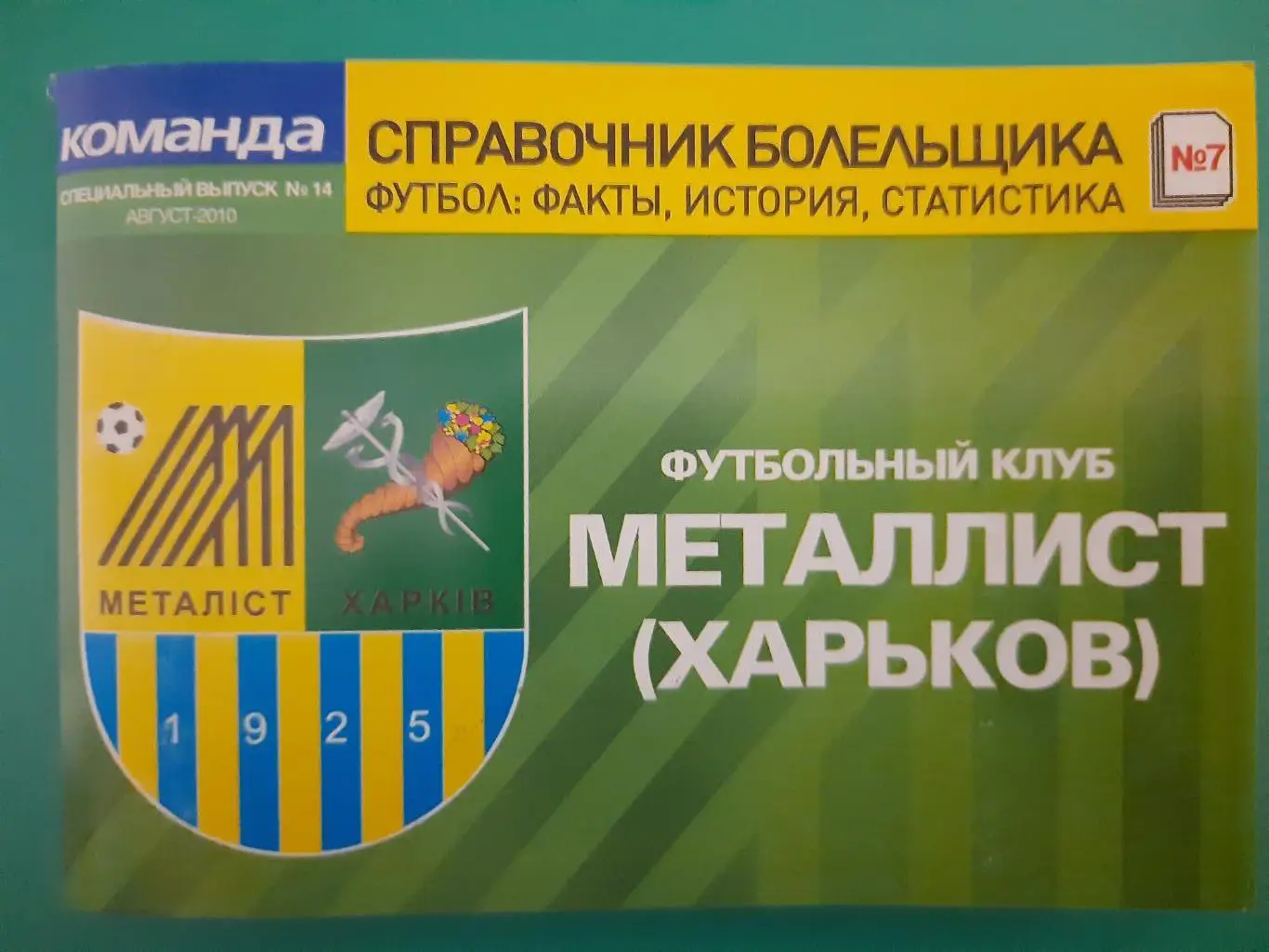 справочник болельщика #7(14),ФК Металлист Харьков 2010