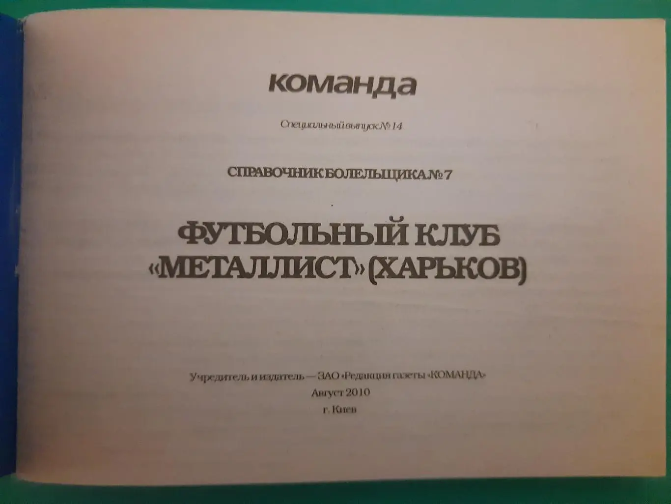 справочник болельщика #7(14),ФК Металлист Харьков 2010 1