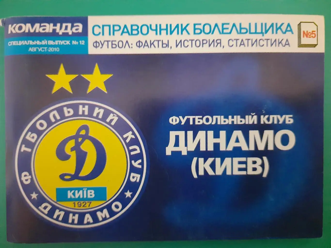 справочник болельщика #5(12),ФК Динамо Киев 2010