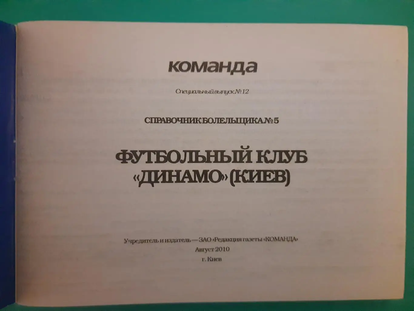 справочник болельщика #5(12),ФК Динамо Киев 2010 1